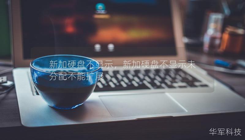新加硬盤不顯示，新加硬盤不顯示未分配不能擴(kuò)展