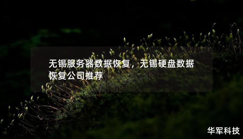 無錫服務器數(shù)據(jù)恢復，無錫硬盤數(shù)據(jù)恢復公司推薦
