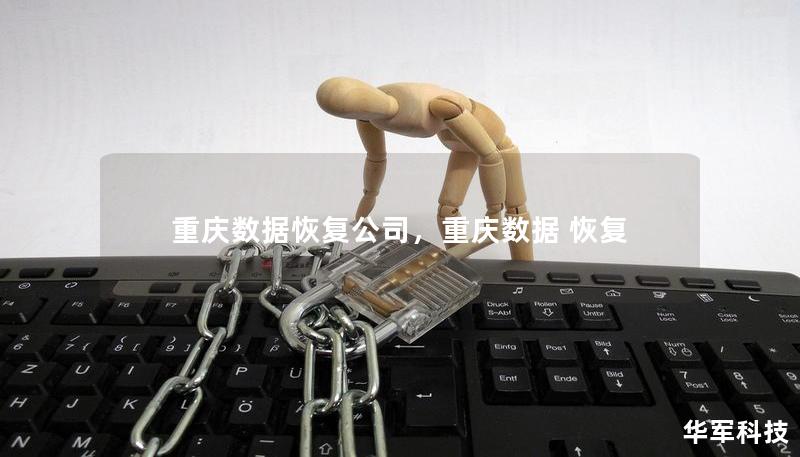 重慶數(shù)據(jù)恢復(fù)公司，重慶數(shù)據(jù) 恢復(fù)
