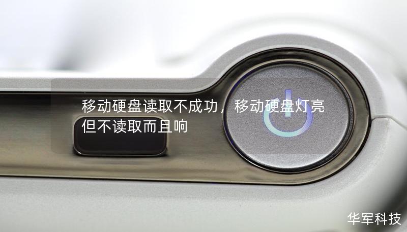 移動(dòng)硬盤讀取不成功，移動(dòng)硬盤燈亮但不讀取而且響