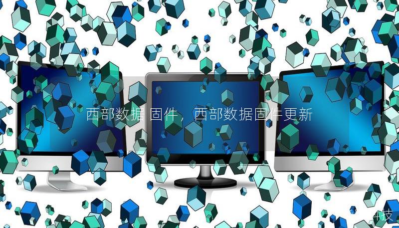 西部數(shù)據(jù) 固件，西部數(shù)據(jù)固件更新