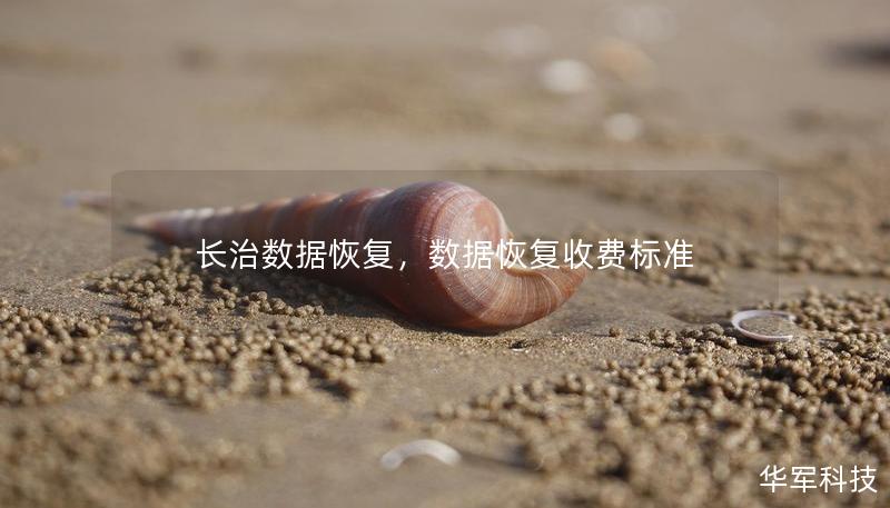 長(zhǎng)治數(shù)據(jù)恢復(fù)，數(shù)據(jù)恢復(fù)收費(fèi)標(biāo)準(zhǔn)