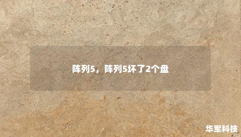 陣列5，陣列5壞了2個(gè)盤