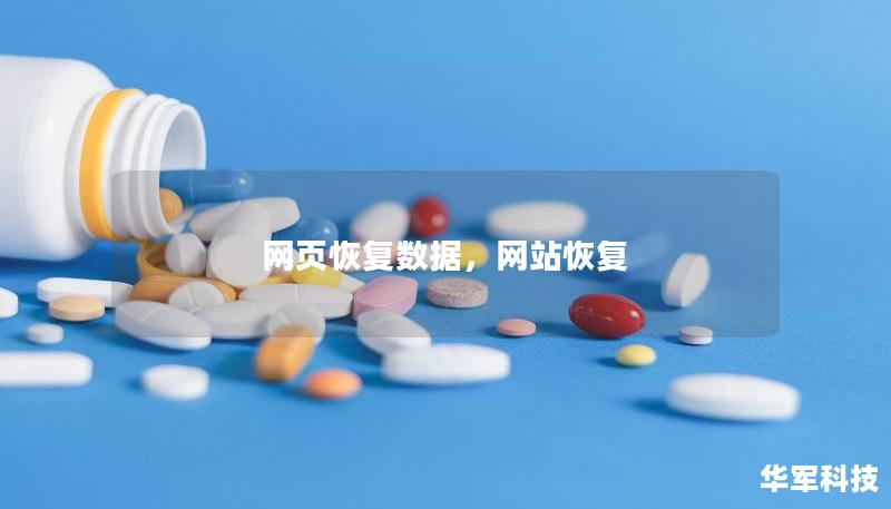 網(wǎng)頁(yè)恢復(fù)數(shù)據(jù)，網(wǎng)站恢復(fù)