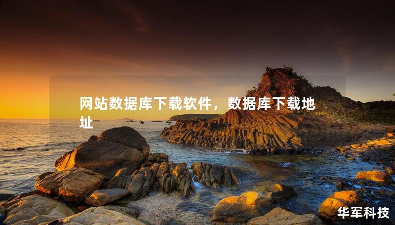網(wǎng)站數(shù)據(jù)庫下載軟件，數(shù)據(jù)庫下載地址