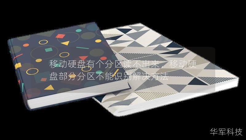 移動硬盤有個分區(qū)讀不出來，移動硬盤部分分區(qū)不能識別解決方法