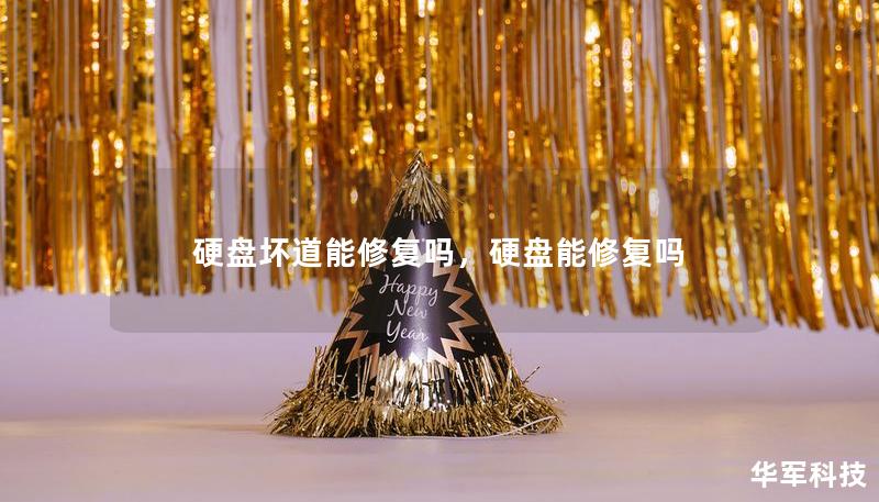 硬盤壞道能修復嗎，硬盤能修復嗎