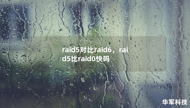 raid5對比raid6，raid5比raid0快嗎