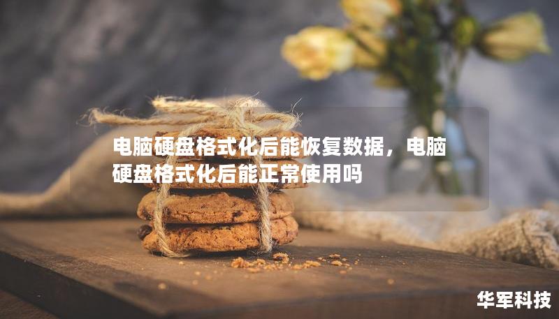 電腦硬盤格式化后能恢復(fù)數(shù)據(jù)，電腦硬盤格式化后能正常使用嗎