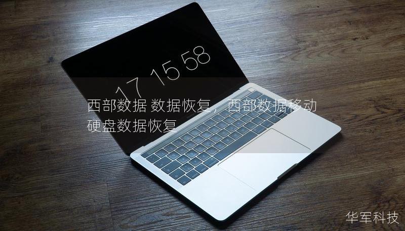 西部數(shù)據(jù) 數(shù)據(jù)恢復(fù)，西部數(shù)據(jù)移動(dòng)硬盤數(shù)據(jù)恢復(fù)