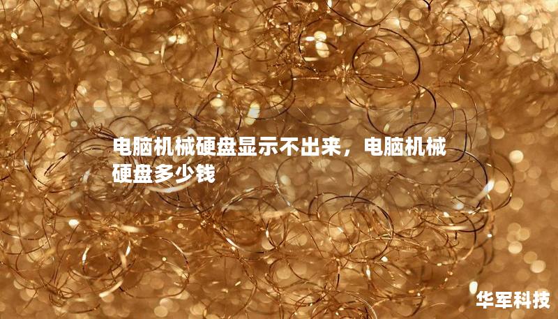 電腦機(jī)械硬盤顯示不出來(lái)，電腦機(jī)械硬盤多少錢