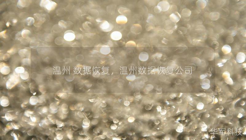 溫州 數(shù)據(jù)恢復(fù)，溫州數(shù)據(jù)恢復(fù)公司