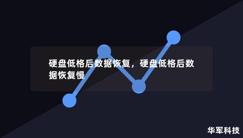 硬盤低格后數(shù)據(jù)恢復(fù)，硬盤低格后數(shù)據(jù)恢復(fù)慢