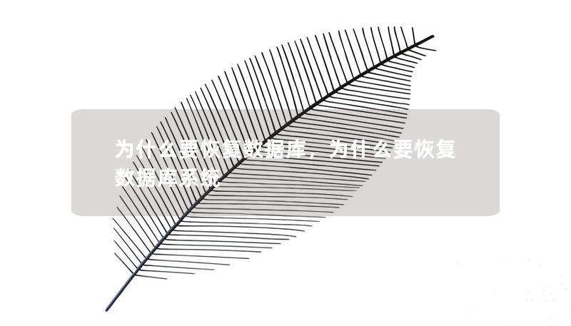 為什么要恢復(fù)數(shù)據(jù)庫，為什么要恢復(fù)數(shù)據(jù)庫系統(tǒng)