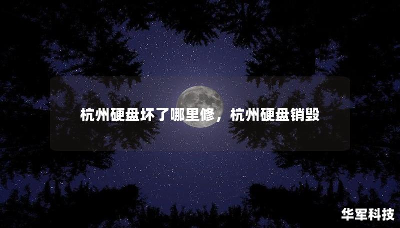杭州硬盤壞了哪里修，杭州硬盤銷毀