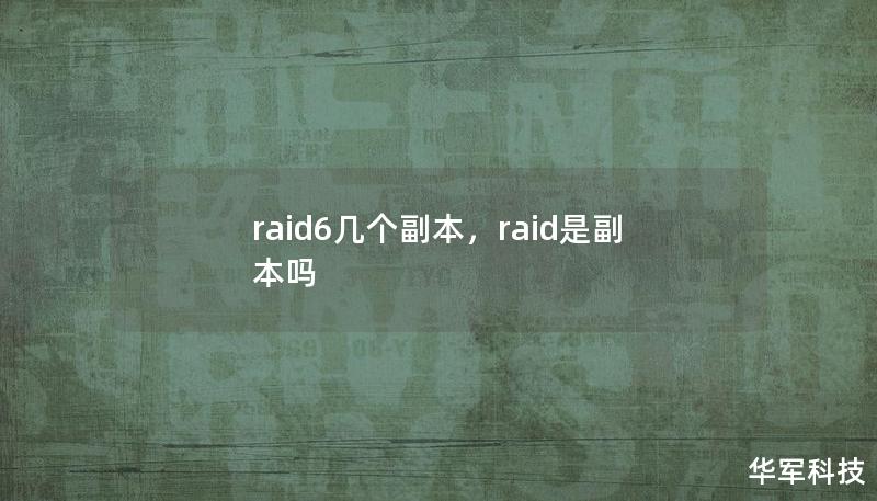 raid6幾個副本，raid是副本嗎