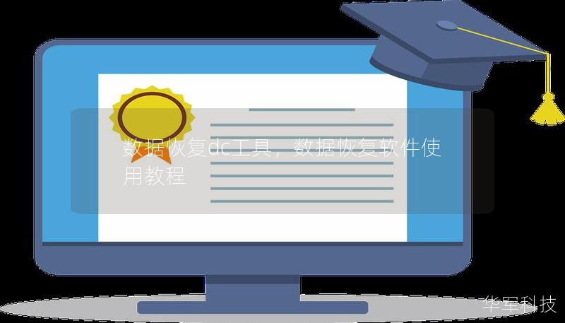 數(shù)據(jù)恢復dc工具，數(shù)據(jù)恢復軟件使用教程