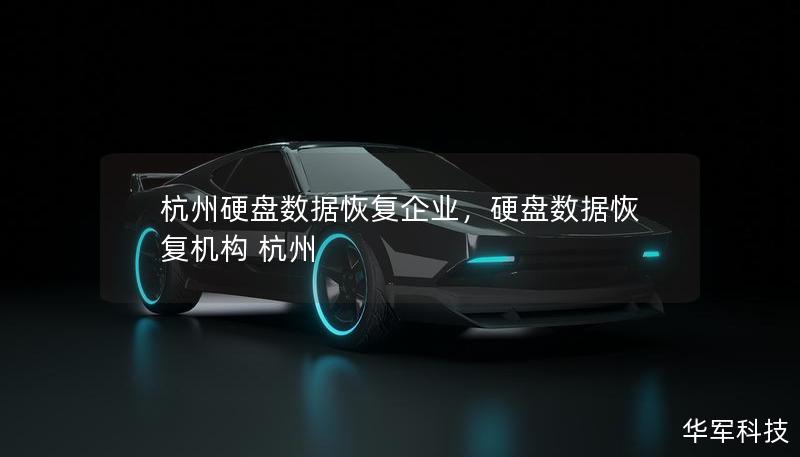 杭州硬盤數(shù)據恢復企業(yè)，硬盤數(shù)據恢復機構 杭州