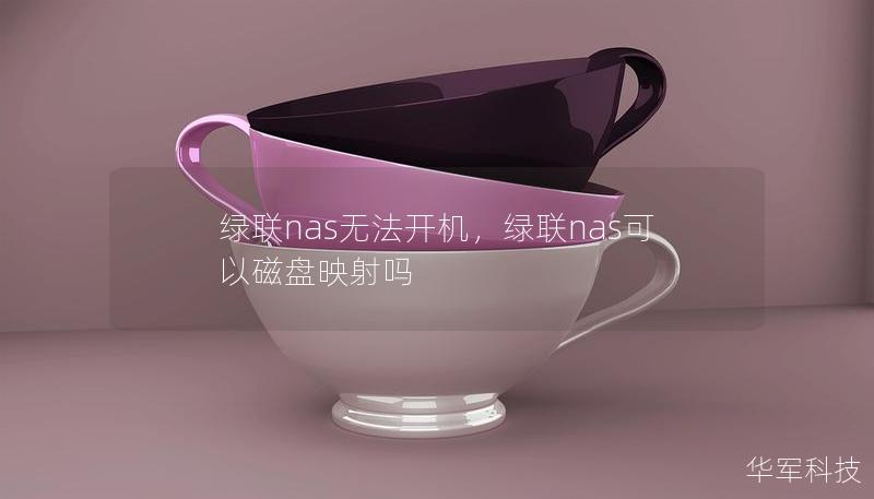 綠聯(lián)nas無法開機，綠聯(lián)nas可以磁盤映射嗎