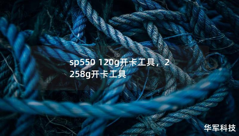 sp550 120g開卡工具，2258g開卡工具