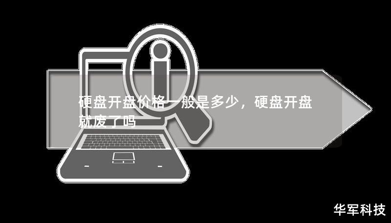 硬盤開盤價(jià)格一般是多少，硬盤開盤就廢了嗎