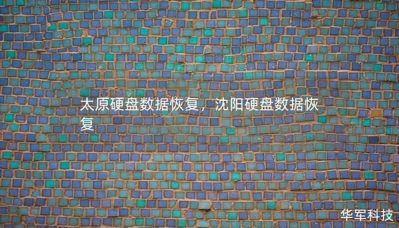 太原硬盤數(shù)據(jù)恢復(fù)，沈陽硬盤數(shù)據(jù)恢復(fù)