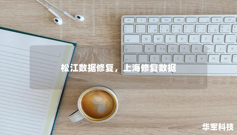 松江數(shù)據(jù)修復，上海修復數(shù)據(jù)