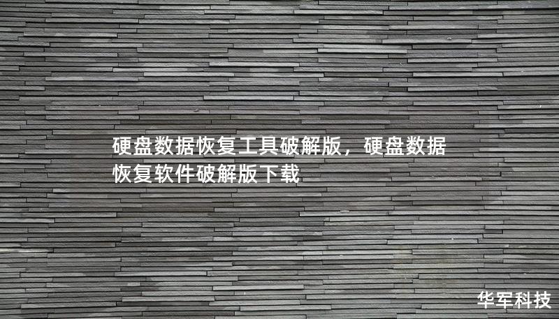硬盤數(shù)據(jù)恢復(fù)工具破解版，硬盤數(shù)據(jù)恢復(fù)軟件破解版下載