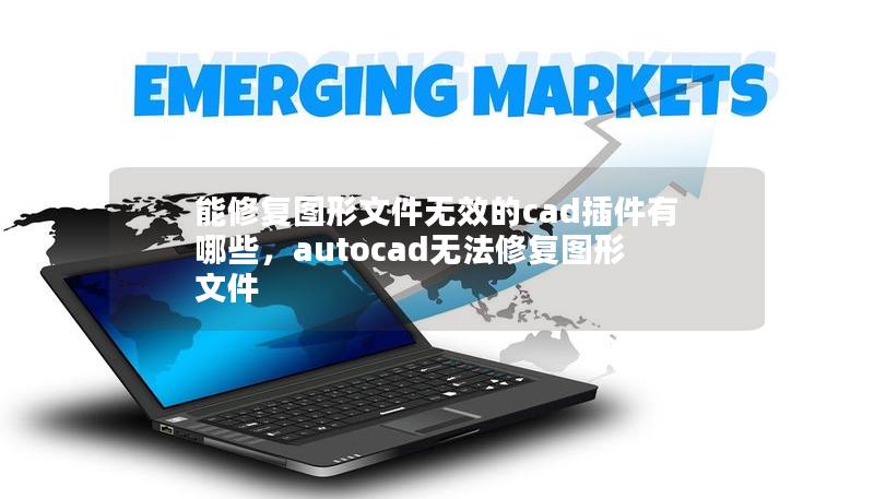 能修復(fù)圖形文件無效的cad插件有哪些，autocad無法修復(fù)圖形文件