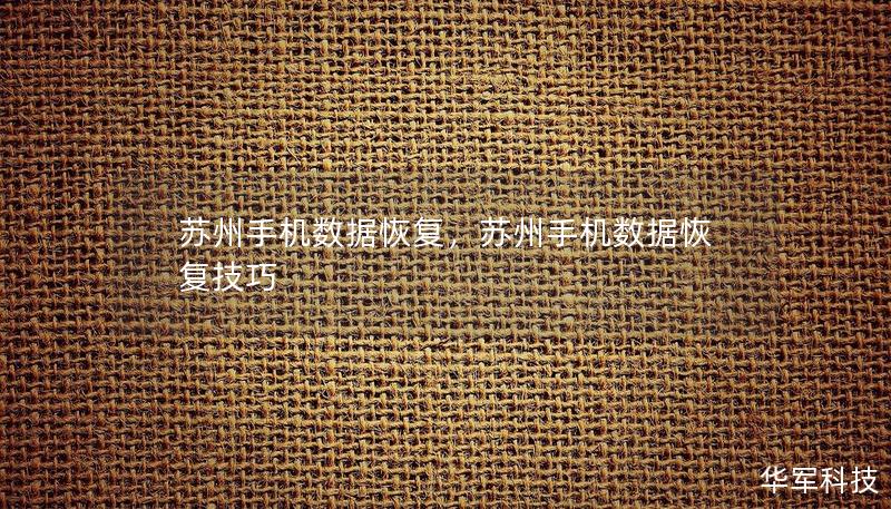 蘇州手機(jī)數(shù)據(jù)恢復(fù)，蘇州手機(jī)數(shù)據(jù)恢復(fù)技巧