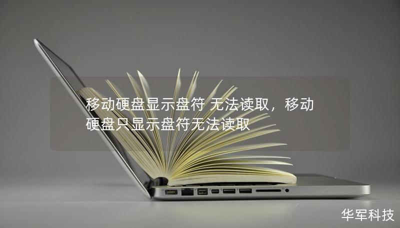 移動(dòng)硬盤顯示盤符 無(wú)法讀取，移動(dòng)硬盤只顯示盤符無(wú)法讀取
