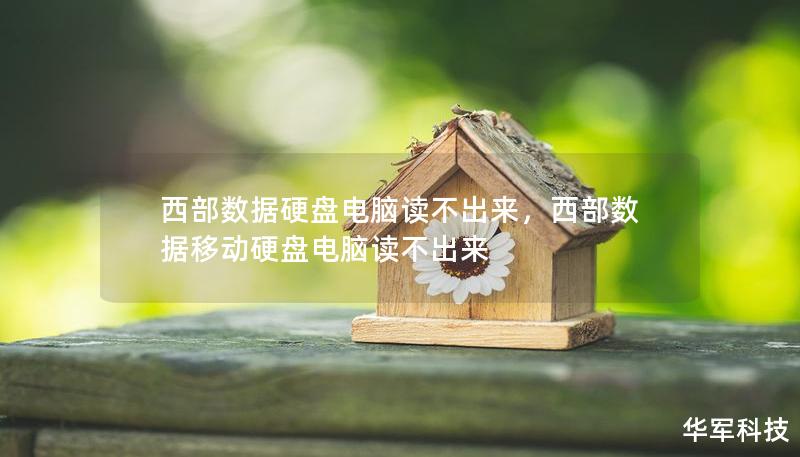 西部數(shù)據(jù)硬盤電腦讀不出來，西部數(shù)據(jù)移動硬盤電腦讀不出來