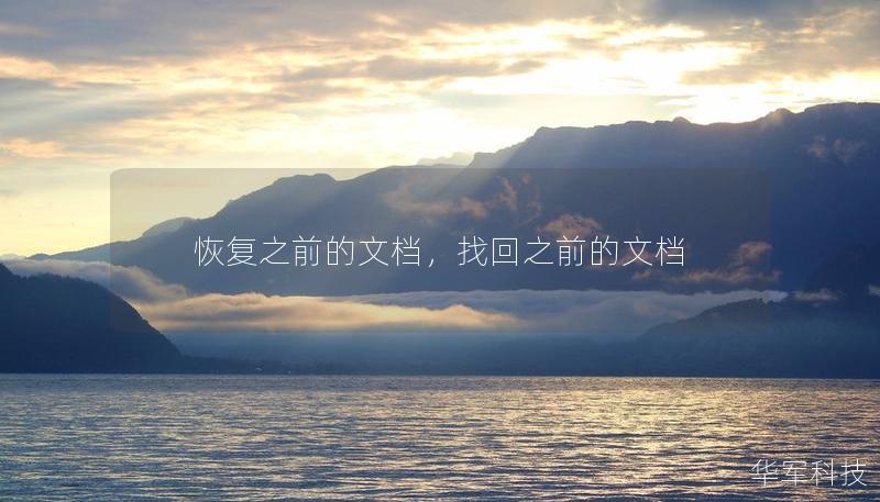 恢復(fù)之前的文檔，找回之前的文檔