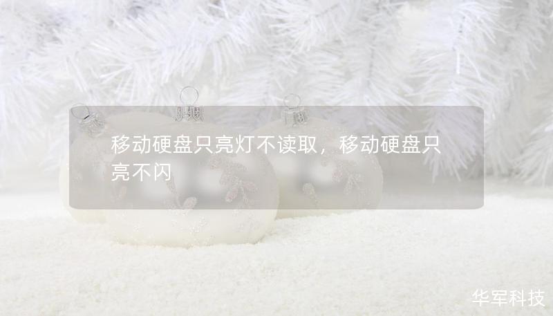 移動硬盤只亮燈不讀取，移動硬盤只亮不閃
