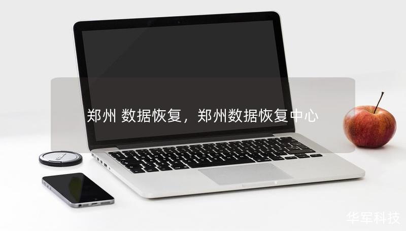 鄭州 數(shù)據(jù)恢復(fù)，鄭州數(shù)據(jù)恢復(fù)中心