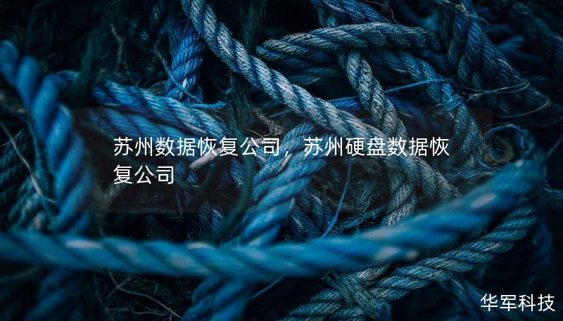 蘇州數據恢復公司，蘇州硬盤數據恢復公司