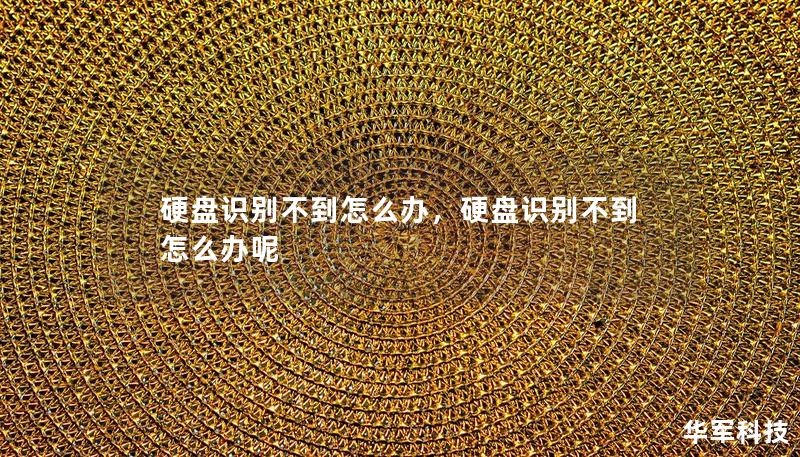硬盤識別不到怎么辦，硬盤識別不到怎么辦呢