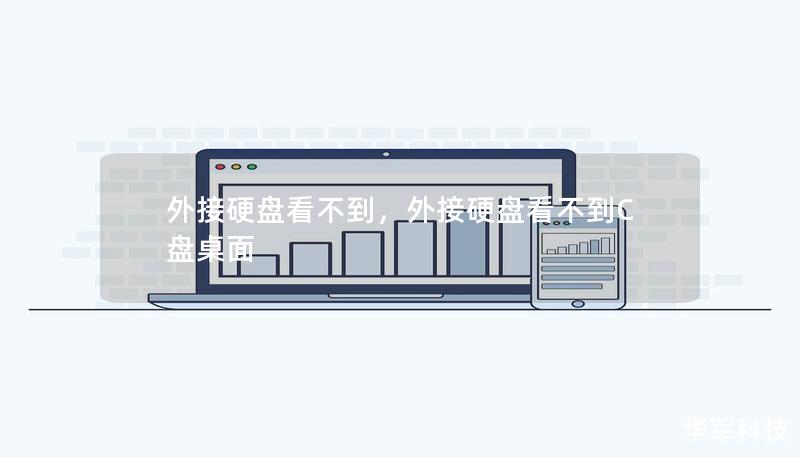 外接硬盤看不到，外接硬盤看不到C盤桌面
