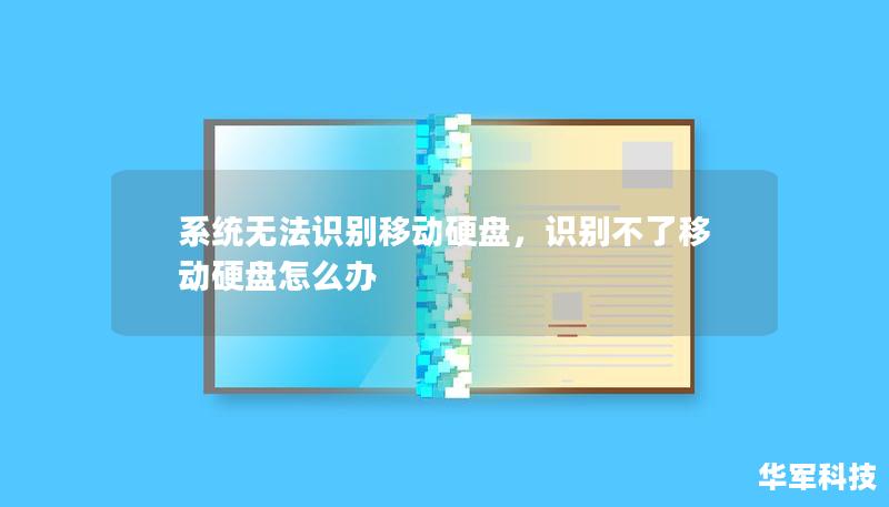 系統(tǒng)無法識別移動硬盤，識別不了移動硬盤怎么辦