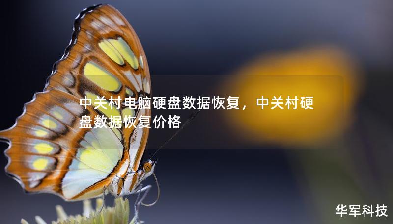 中關(guān)村電腦硬盤數(shù)據(jù)恢復(fù)，中關(guān)村硬盤數(shù)據(jù)恢復(fù)價(jià)格