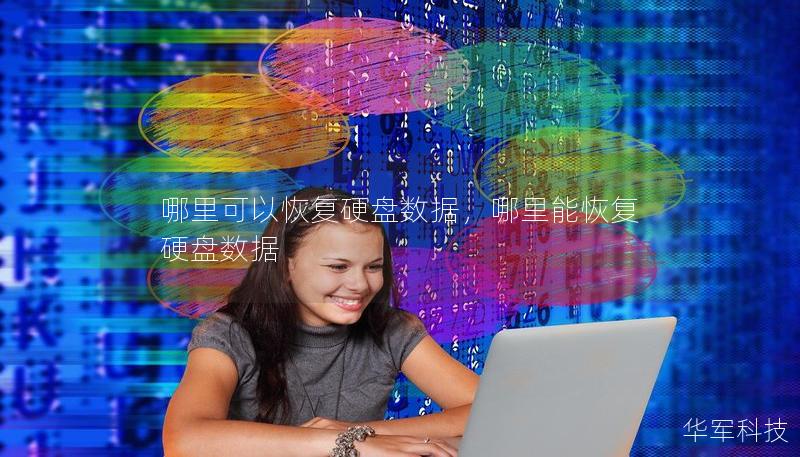哪里可以恢復(fù)硬盤(pán)數(shù)據(jù)，哪里能恢復(fù)硬盤(pán)數(shù)據(jù)