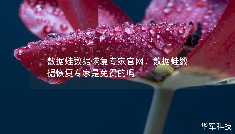數(shù)據(jù)蛙數(shù)據(jù)恢復(fù)專家官網(wǎng)，數(shù)據(jù)蛙數(shù)據(jù)恢復(fù)專家是免費(fèi)的嗎