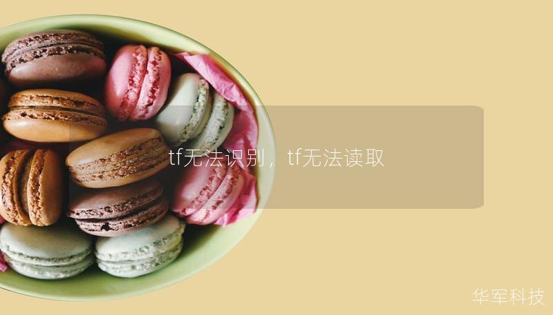 tf無(wú)法識(shí)別，tf無(wú)法讀取
