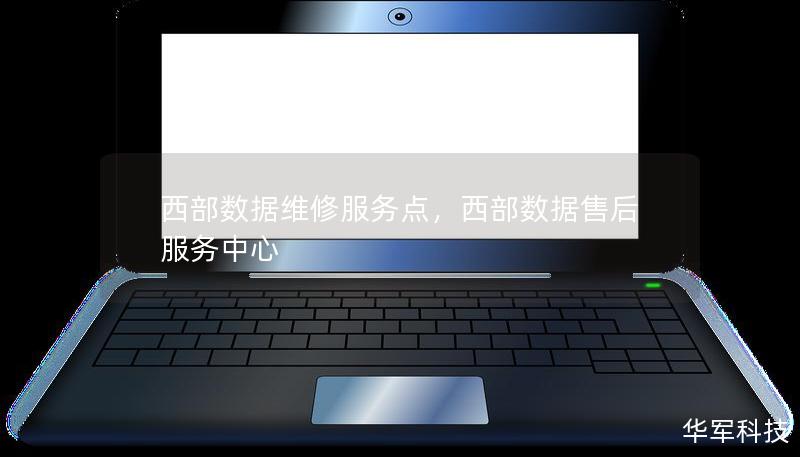 西部數(shù)據(jù)維修服務點，西部數(shù)據(jù)售后服務中心