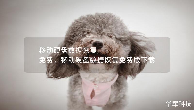 移動硬盤數(shù)據(jù)恢復(fù) 免費，移動硬盤數(shù)據(jù)恢復(fù)免費版下載