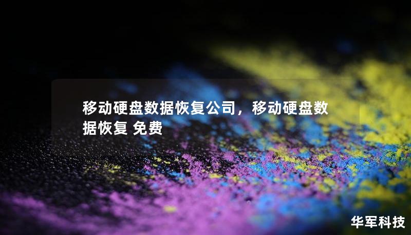 移動硬盤數(shù)據(jù)恢復(fù)公司，移動硬盤數(shù)據(jù)恢復(fù) 免費(fèi)