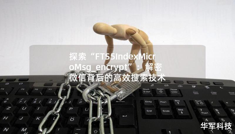 探索“FTS5IndexMicroMsg_encrypt”：解密微信背后的高效搜索技術(shù)