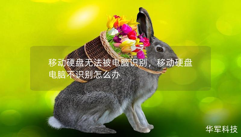 移動硬盤無法被電腦識別，移動硬盤電腦不識別怎么辦