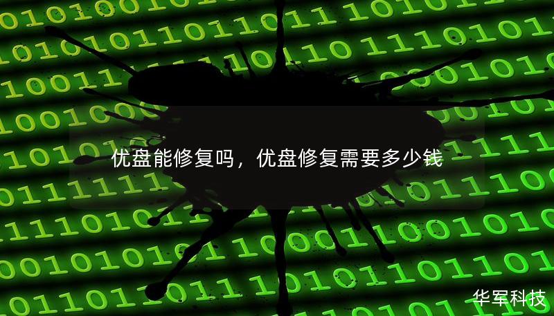 優(yōu)盤能修復嗎，優(yōu)盤修復需要多少錢