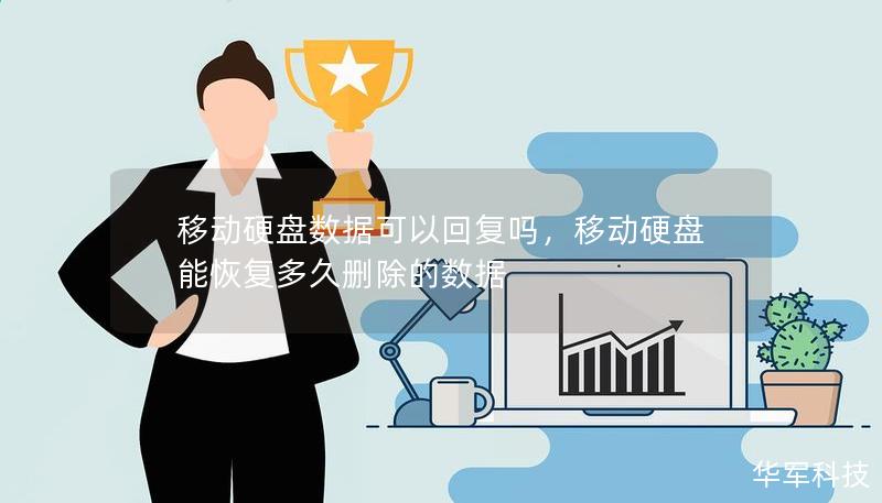 移動(dòng)硬盤數(shù)據(jù)可以回復(fù)嗎，移動(dòng)硬盤能恢復(fù)多久刪除的數(shù)據(jù)